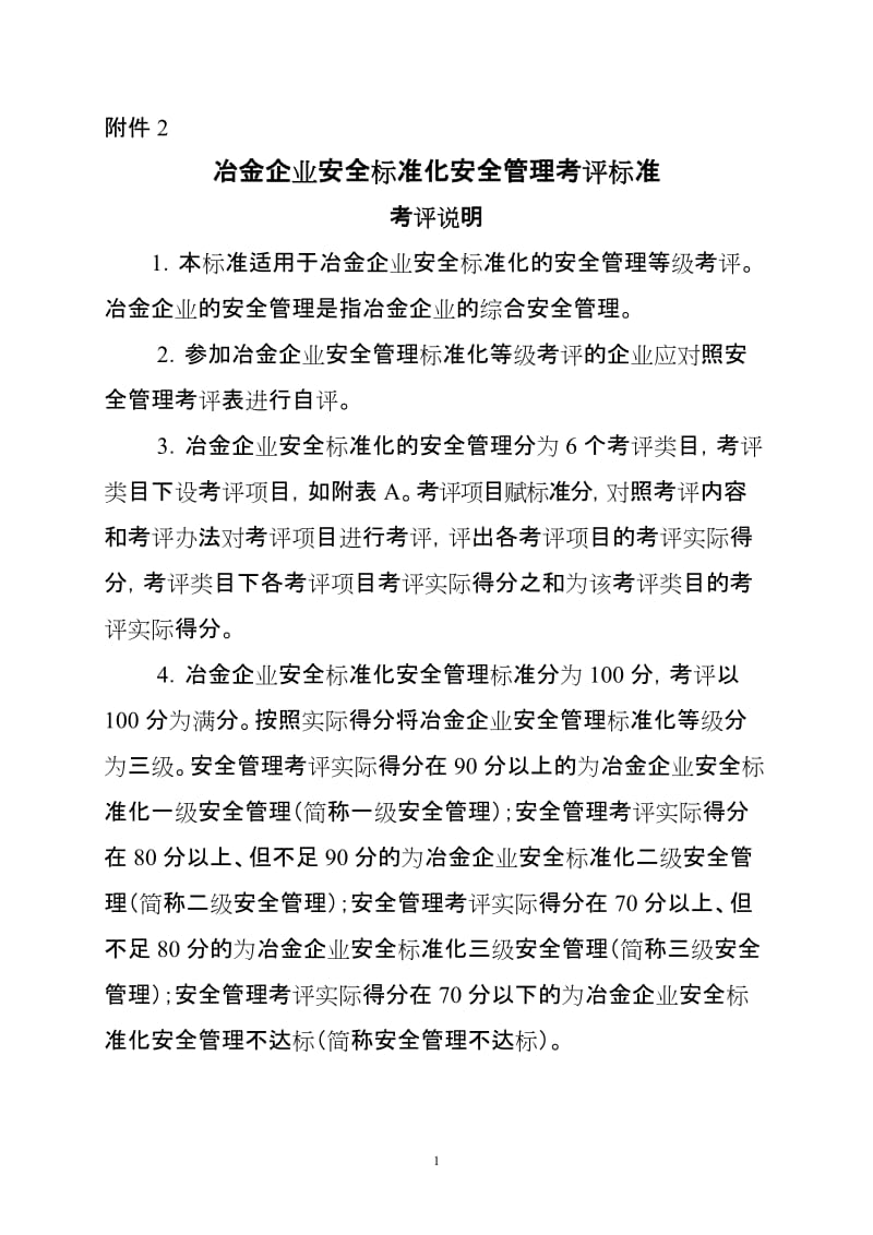 冶金企业安全标准化安全管理考评标准考评说明.doc_第1页