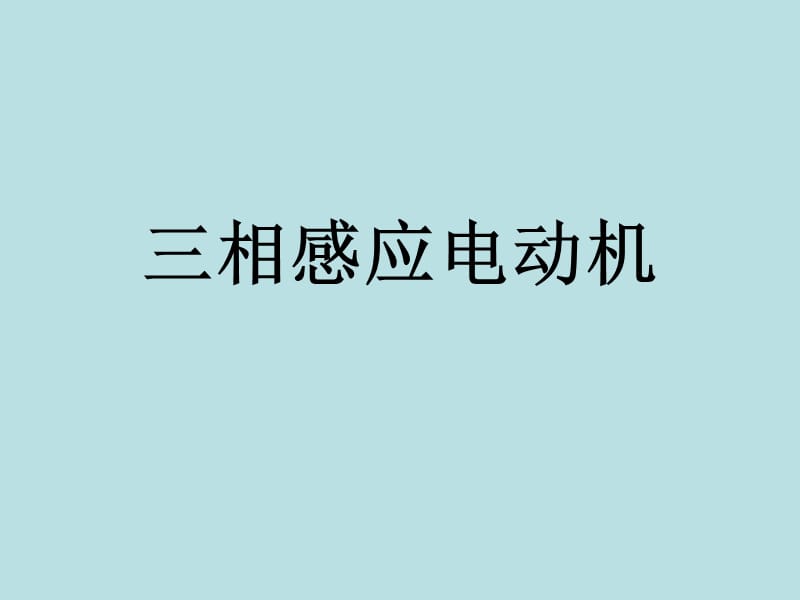 三相感应电动机.ppt_第1页