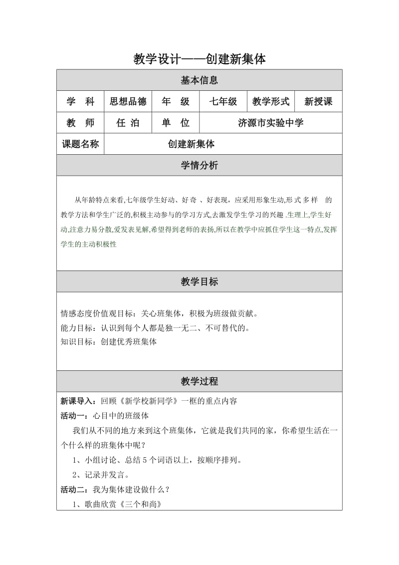 教学设计创建新集体(任泊）.doc_第1页