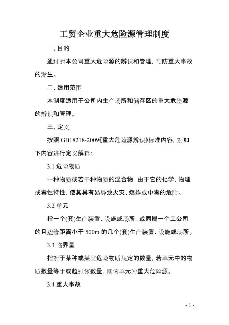 工贸企业重大危险源管理制度.doc_第1页