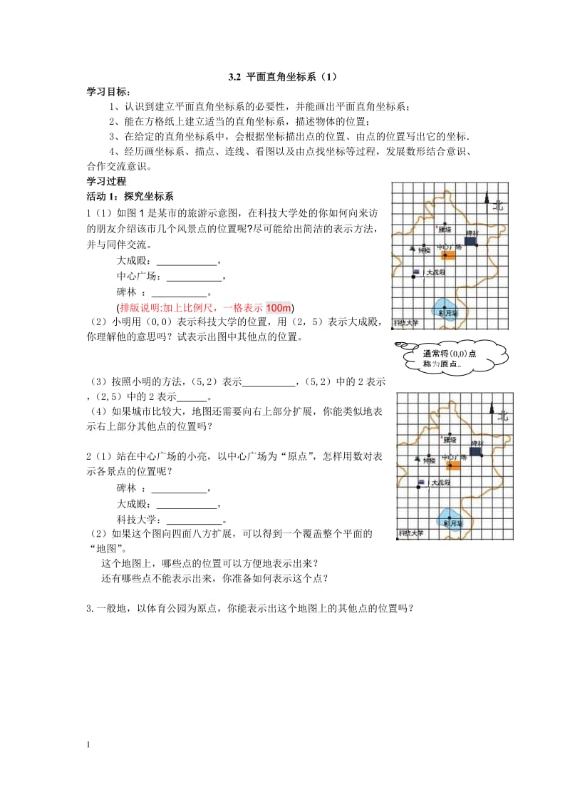 平面直角坐标系（第1课时）导学案，九江同文中学高峻.doc_第1页