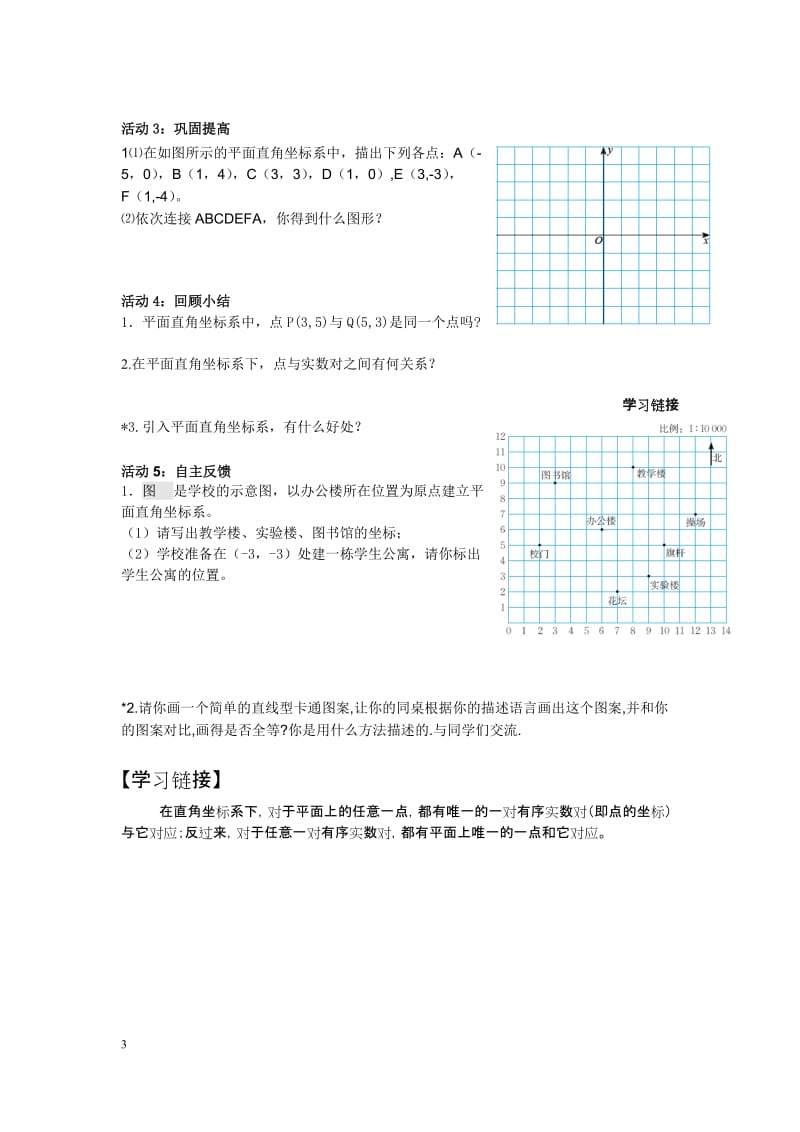 平面直角坐标系（第1课时）导学案，九江同文中学高峻.doc_第3页