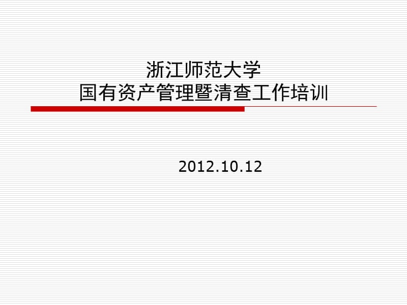 浙江师范大学国有资产管理暨清查工作培训.ppt_第1页