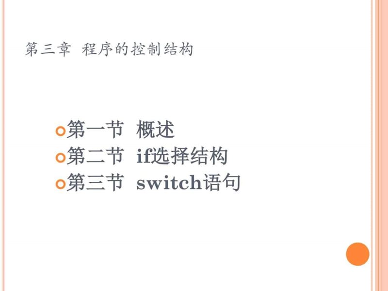 3.C 选择结构_电脑基础知识_IT计慊鷂专业资料.ppt.ppt_第1页