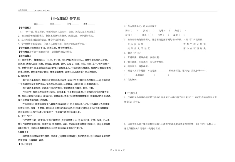 小石潭记导学案.doc_第1页