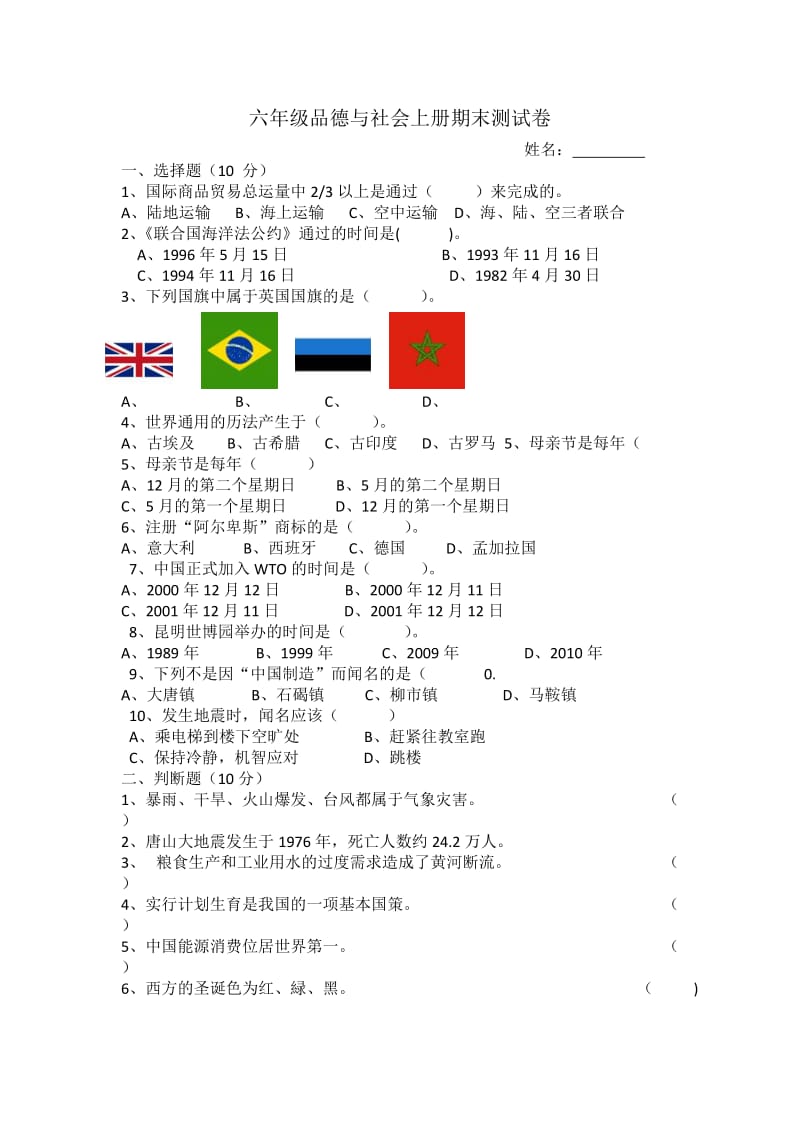 六年级品德与社会上册期末测试1.doc_第1页