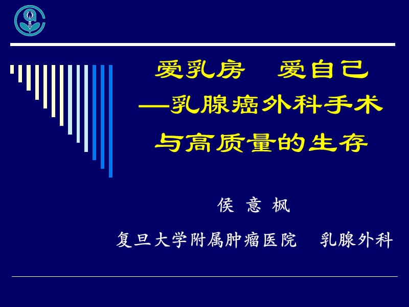 医学ppt--爱乳房爱自己.ppt_第1页