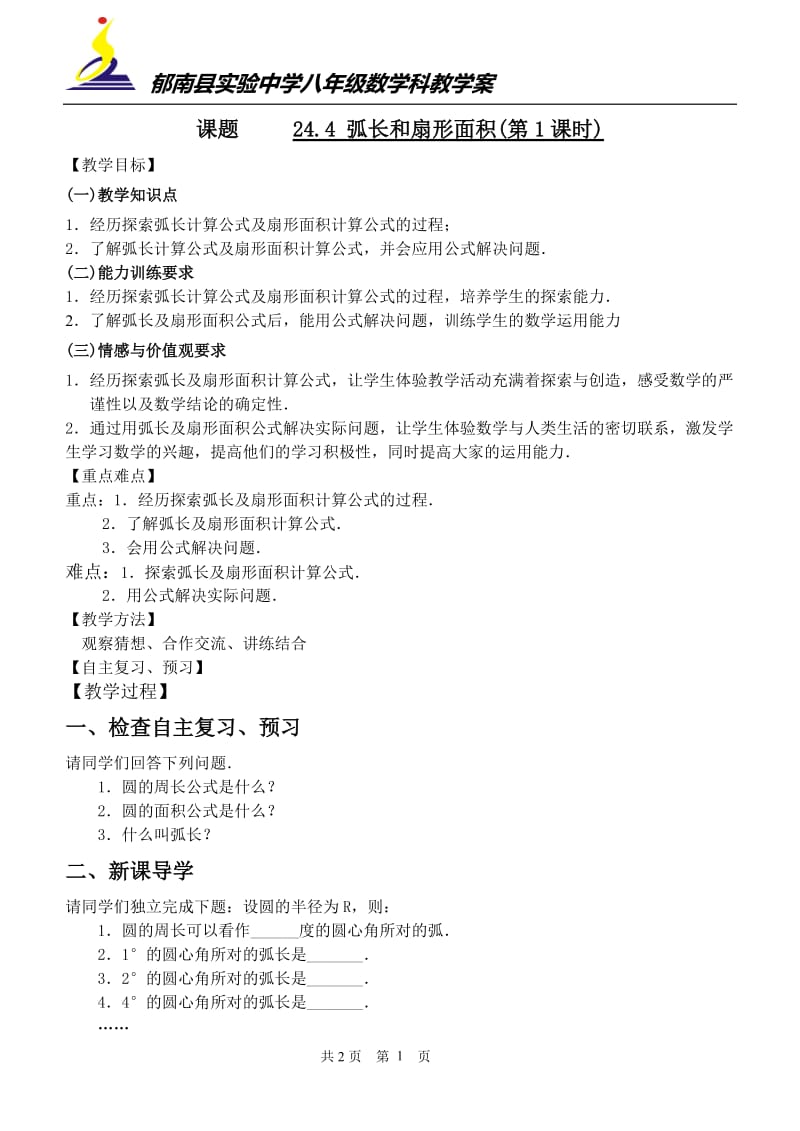 弧长和扇形面积教案.doc_第1页