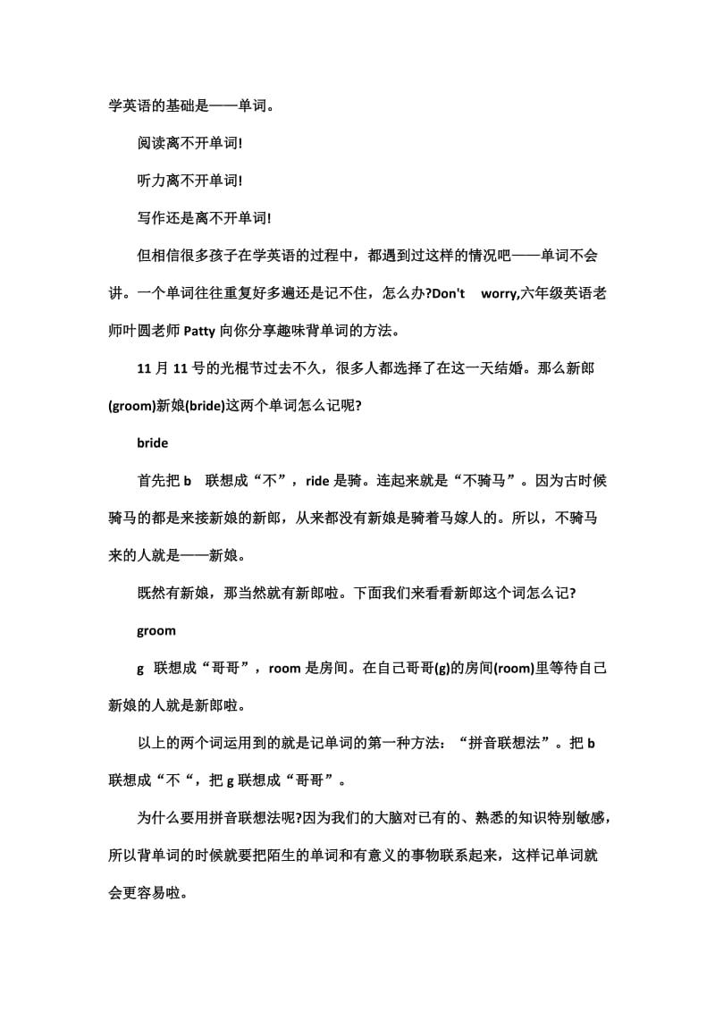 名师传授趣味记单词——拼音联想法.doc_第1页