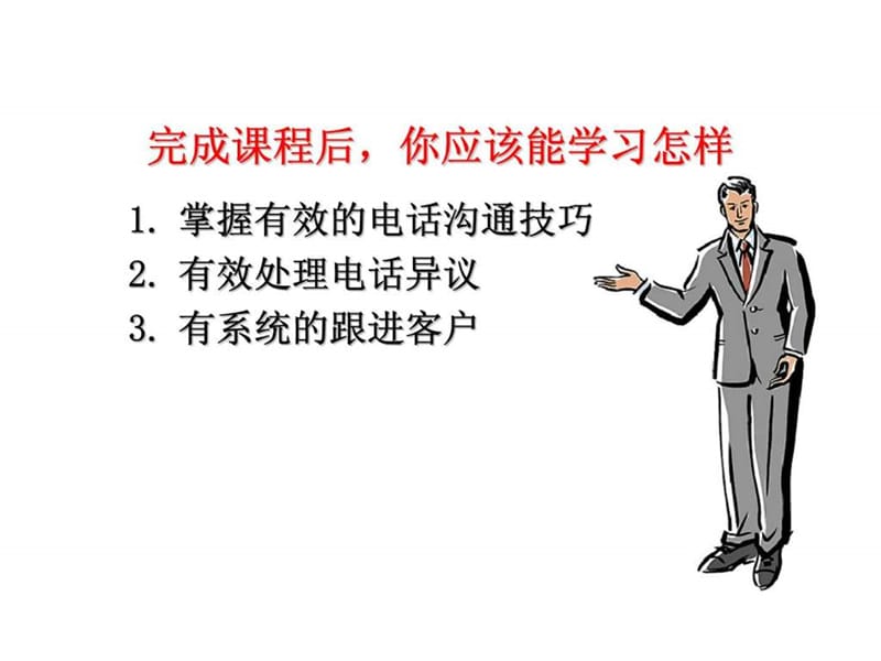 销售培训系列课程-电话销售技巧.ppt_第2页