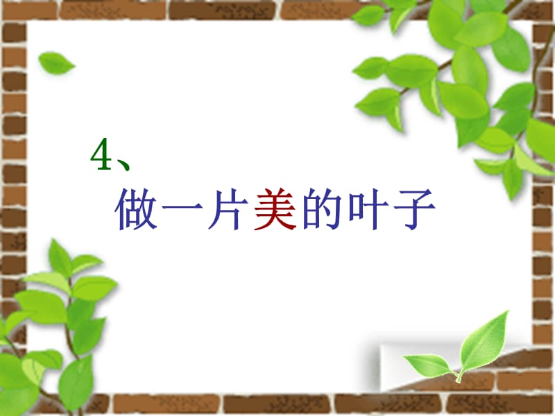 做一片美的叶子第二课时.ppt_第1页