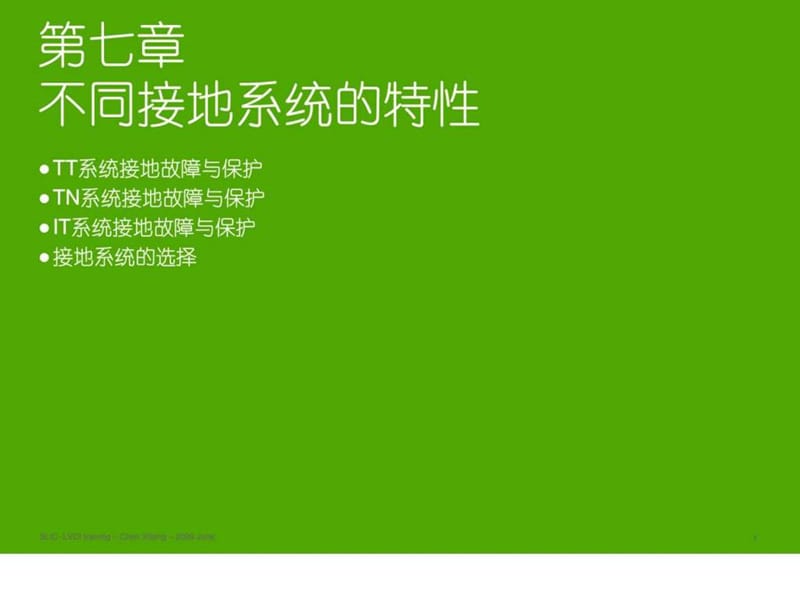 施耐德2010年培训讲义07-不同接地系统的特性_200906_1488938459.ppt_第1页