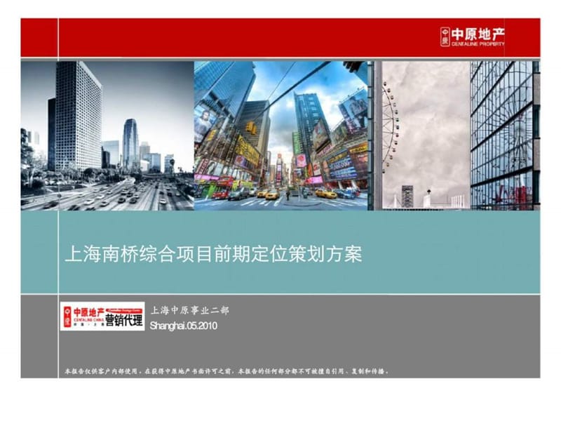 2010年上海南桥综合项目前期定位策划方案.ppt_第1页