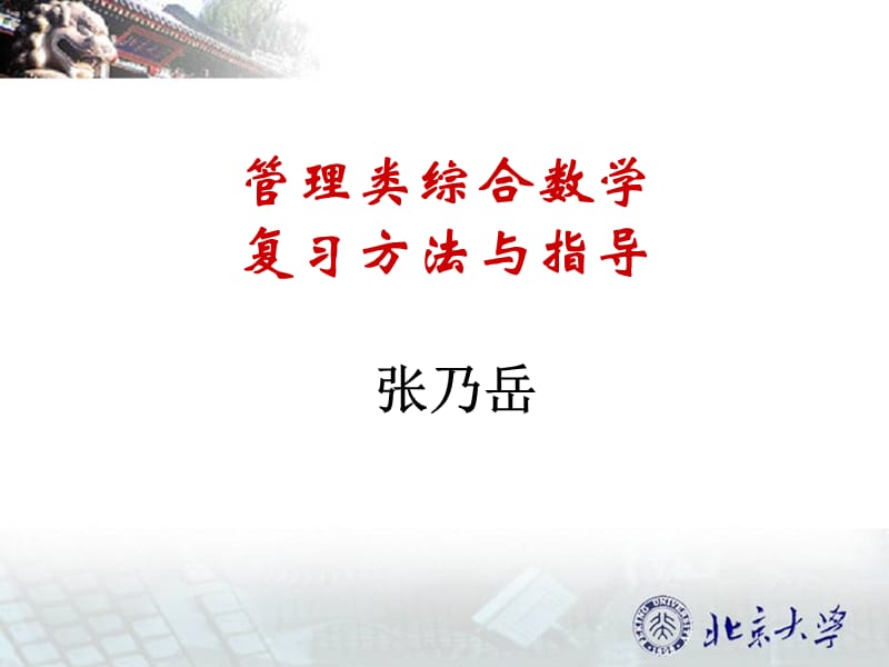 管理类综合数学复习方法与指导张乃岳.ppt_第1页