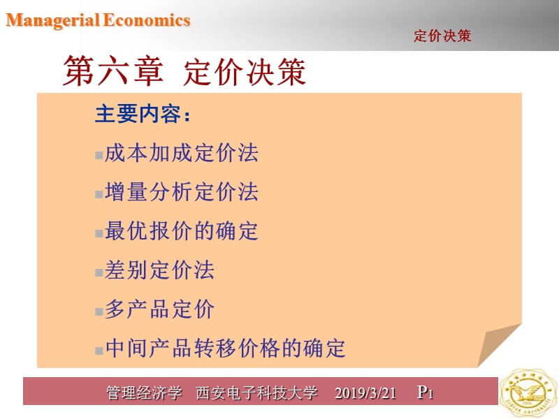 管理经济学第六章.ppt_第1页