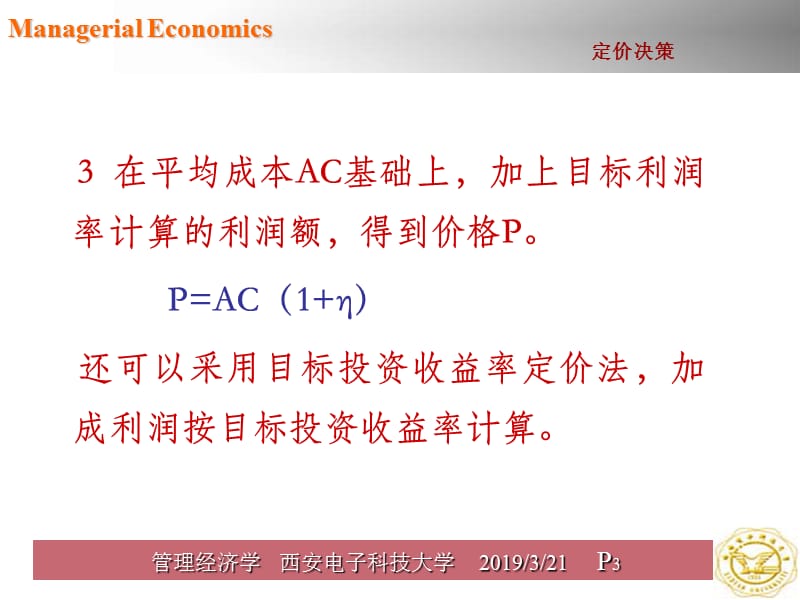 管理经济学第六章.ppt_第3页