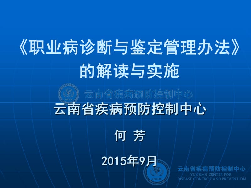 职业病诊断与鉴定管理办法的解读与实施.ppt_第1页