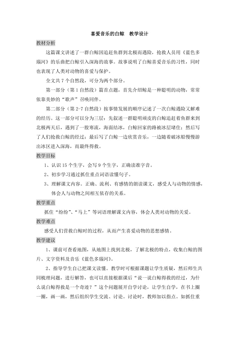 喜爱音乐的白鲸++教学设计.doc_第1页