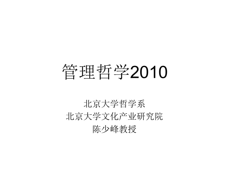 管理哲学2010－2011.ppt_第1页