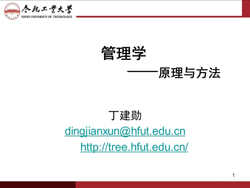 管理学原理与方法课件.ppt_第1页