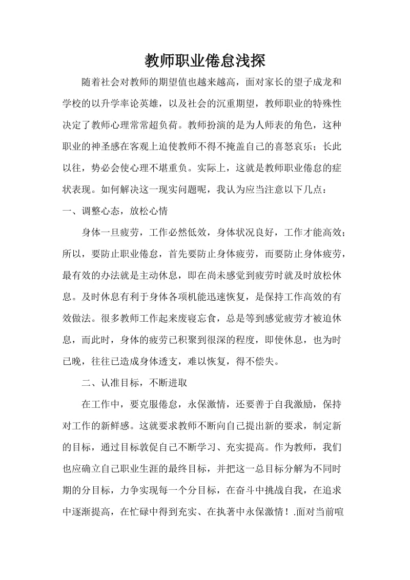 教师职业倦怠浅探.doc_第1页