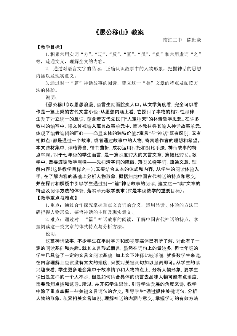 南汇二中陈世豪《愚公移山》教学设计.doc_第1页