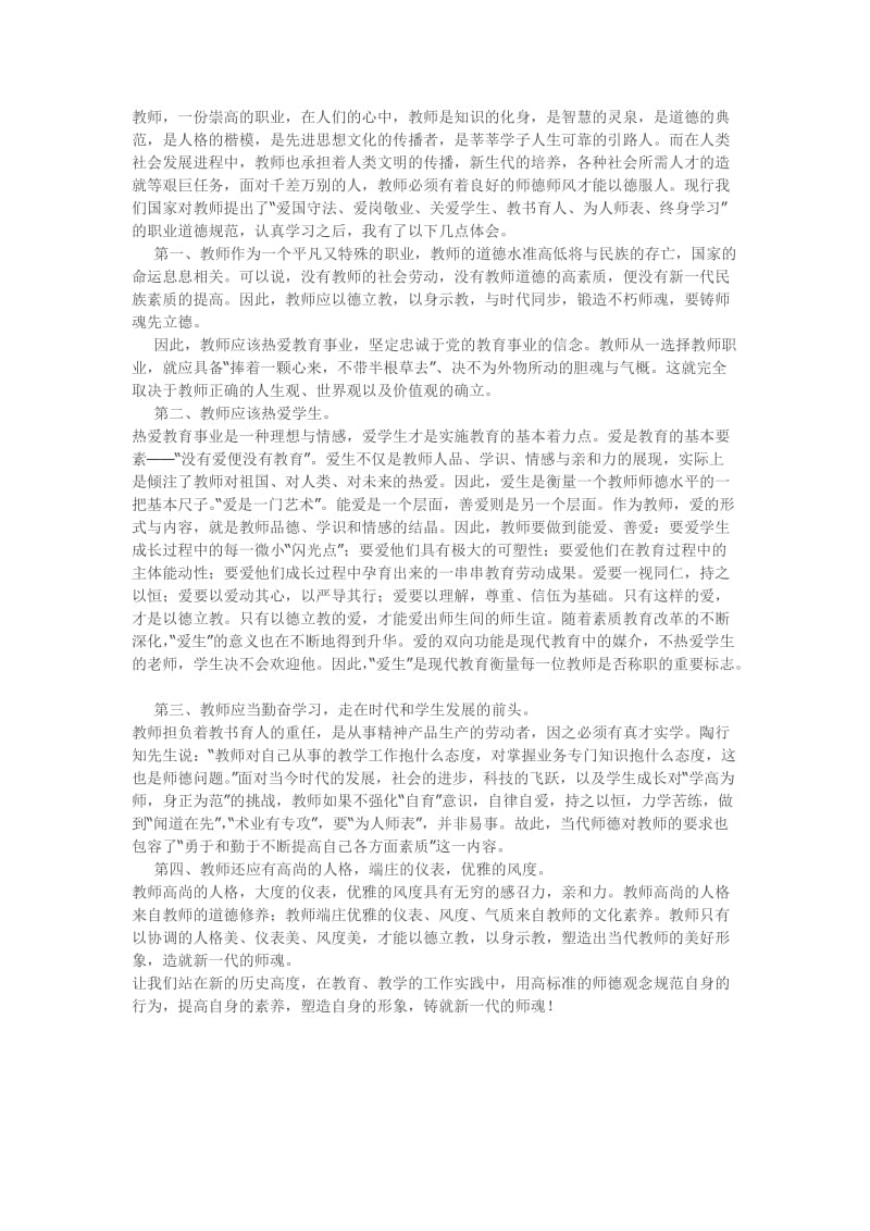 提高自身修养，铸就不朽师魂.doc_第1页