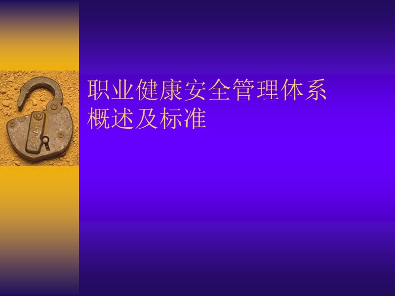 职业健康安全管理体系概述及标准.ppt_第1页