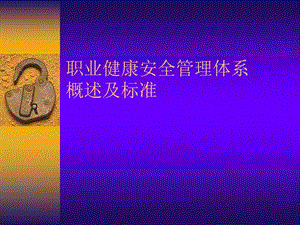 职业健康安全管理体系概述及标准.ppt