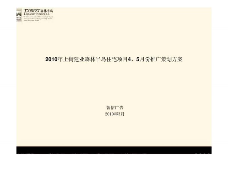 2010年上街建业森林半岛住宅项目4、5月份推广策划方案.ppt_第1页