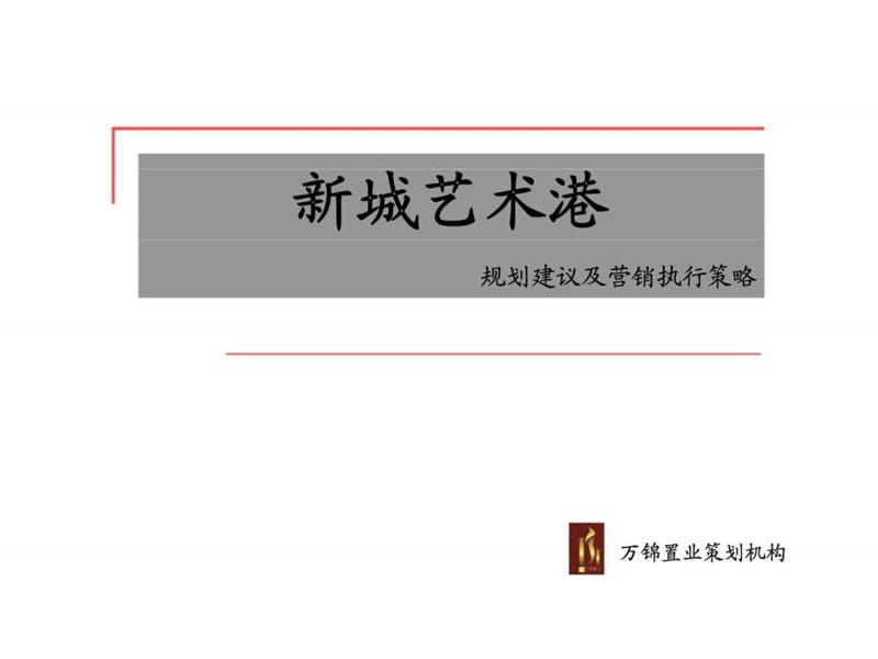 2010年昆明新城艺术港规划建议及营销执行策略.ppt_第1页