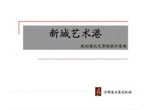 2010年昆明新城艺术港规划建议及营销执行策略.ppt