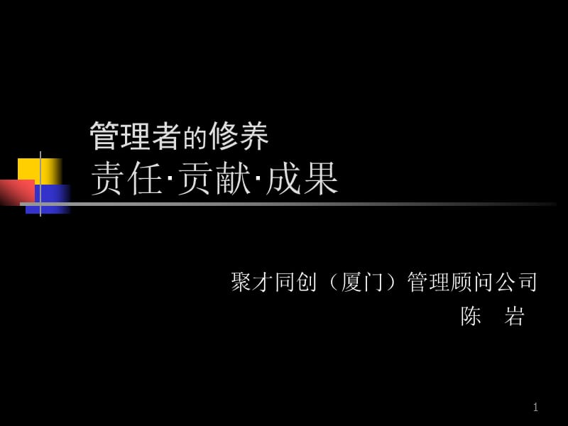 管理者的修养ppt课件.ppt_第1页