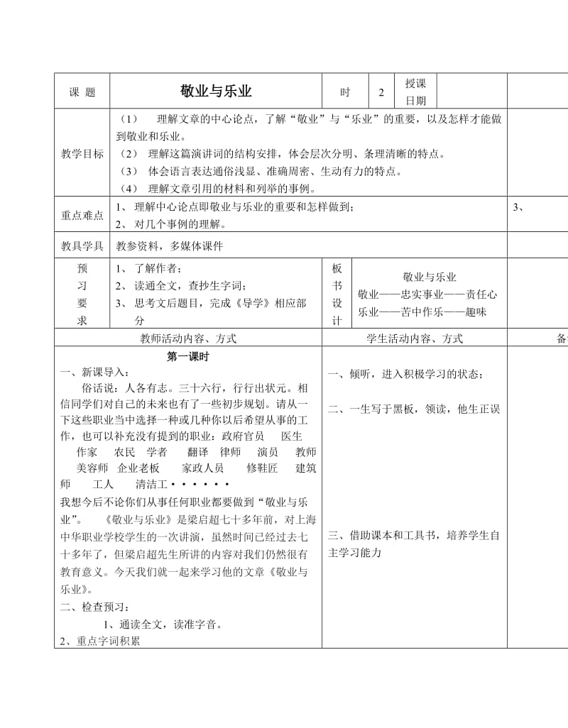 敬业与乐业表格教案1.doc_第1页