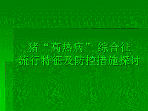 高热病.ppt