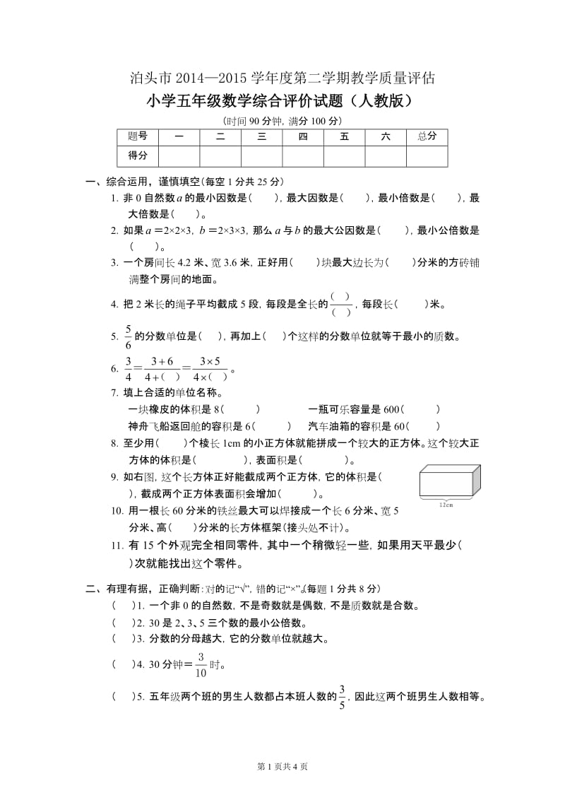 五年级数学下册期末试题（14-15）.doc_第1页