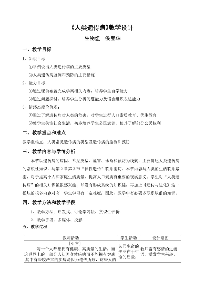 人类遗传病教学设计及反思.doc_第1页