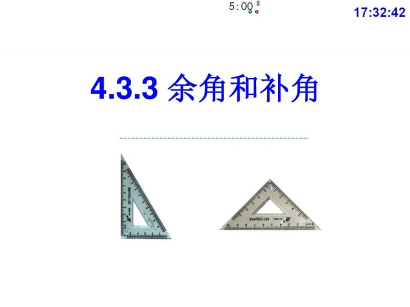 4.3.3余角和补角(公开课).ppt.ppt_第1页