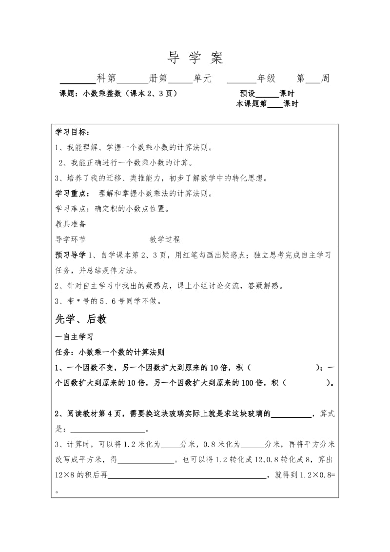 五年级数学《小学乘整数》导学案.doc_第1页