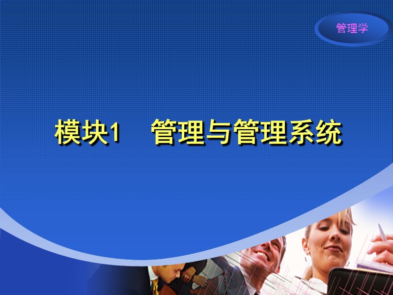 管理学精品PPT课程.ppt_第1页