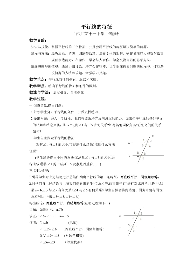 平行线的性质教案.doc.doc_第1页