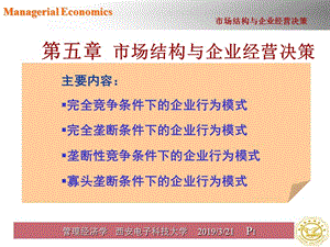 管理经济学第五章.ppt