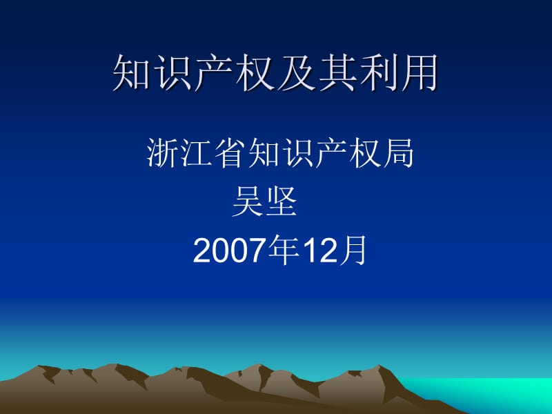 知识产权及其利用.ppt_第1页