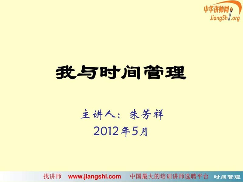 时间管理(朱芳祥)中华讲师网_图文.ppt.ppt_第1页