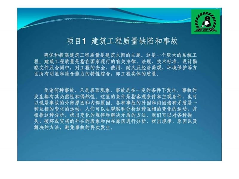 项目一建筑质量事故分析.ppt_第2页