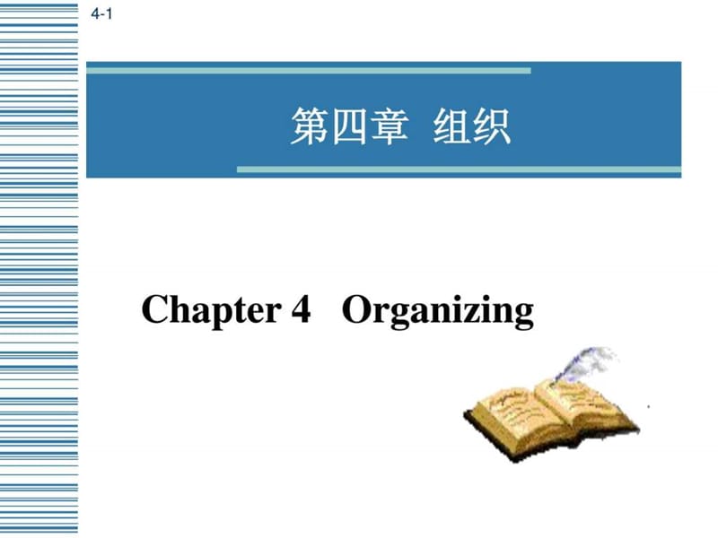 武科大管理学原理4组织.ppt_第1页