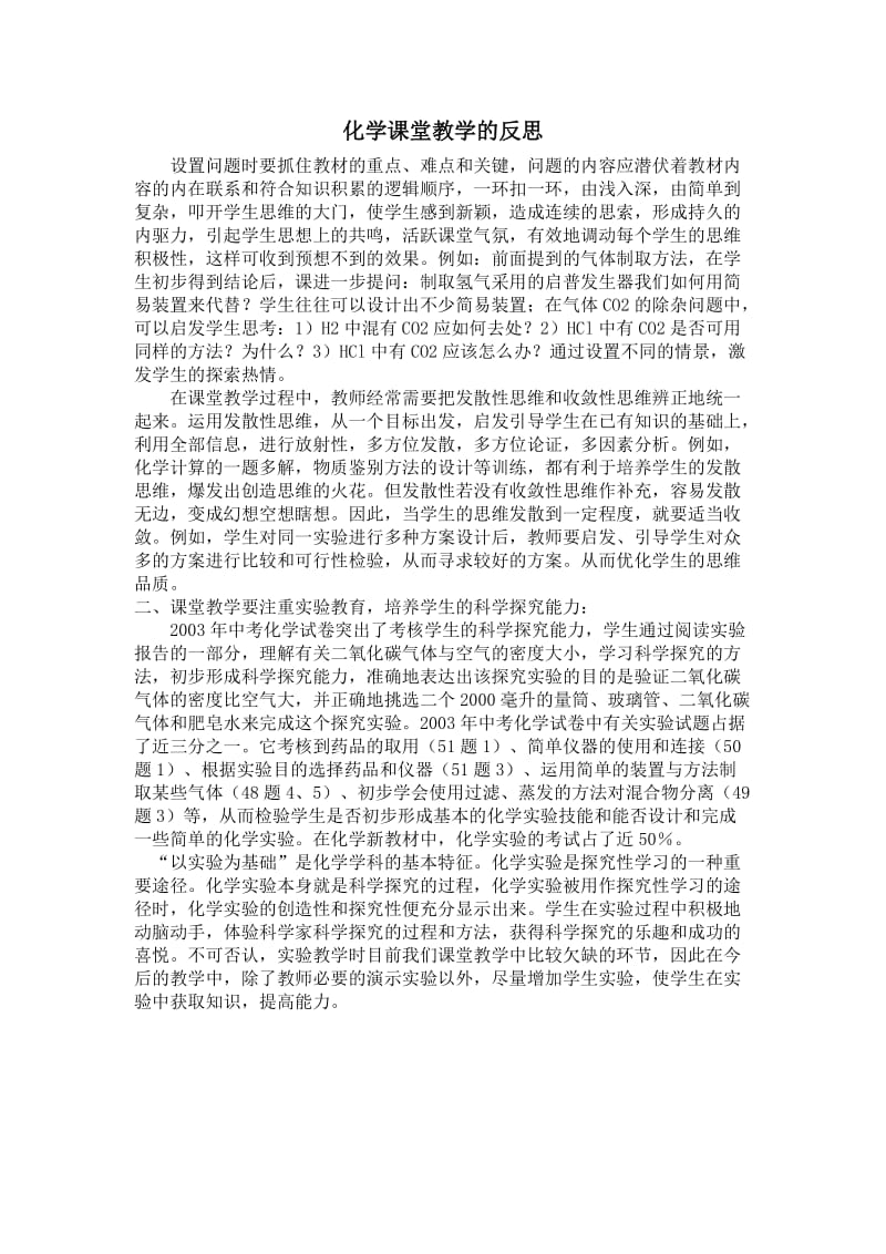 化学课堂教学的反思.doc_第1页