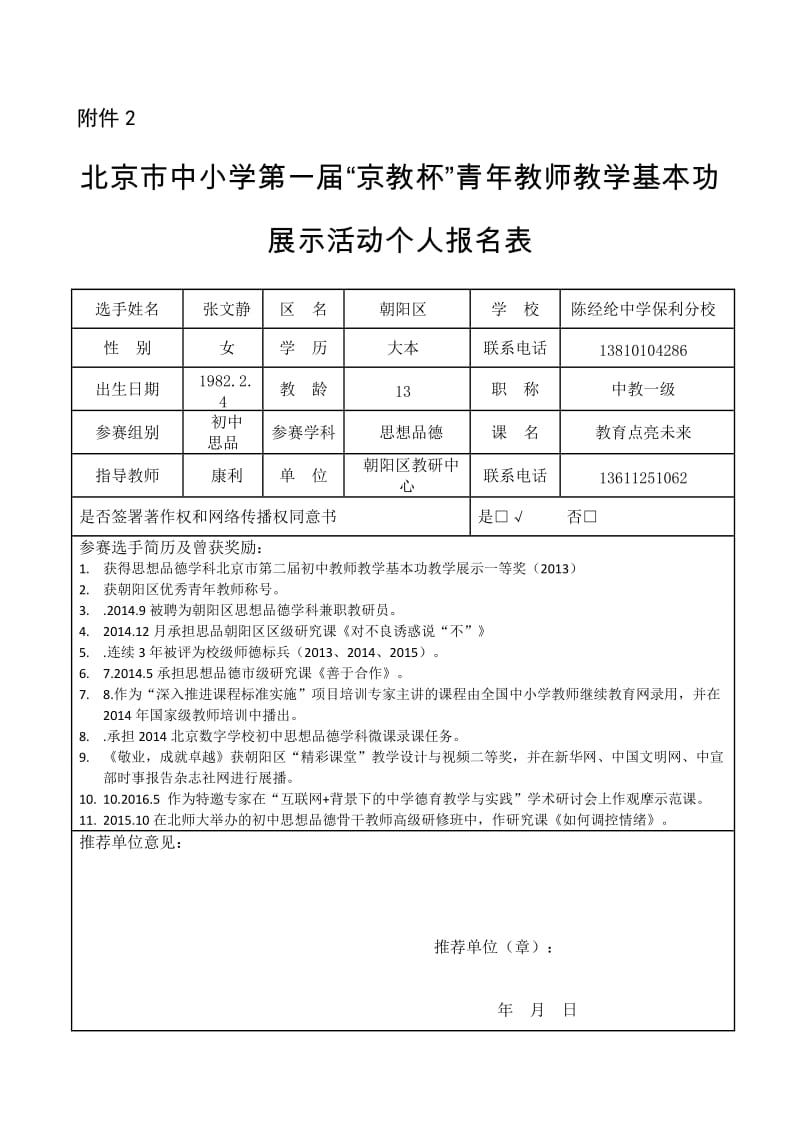 教杯个人基本信息表-朝阳区初中思品张文静.doc_第1页