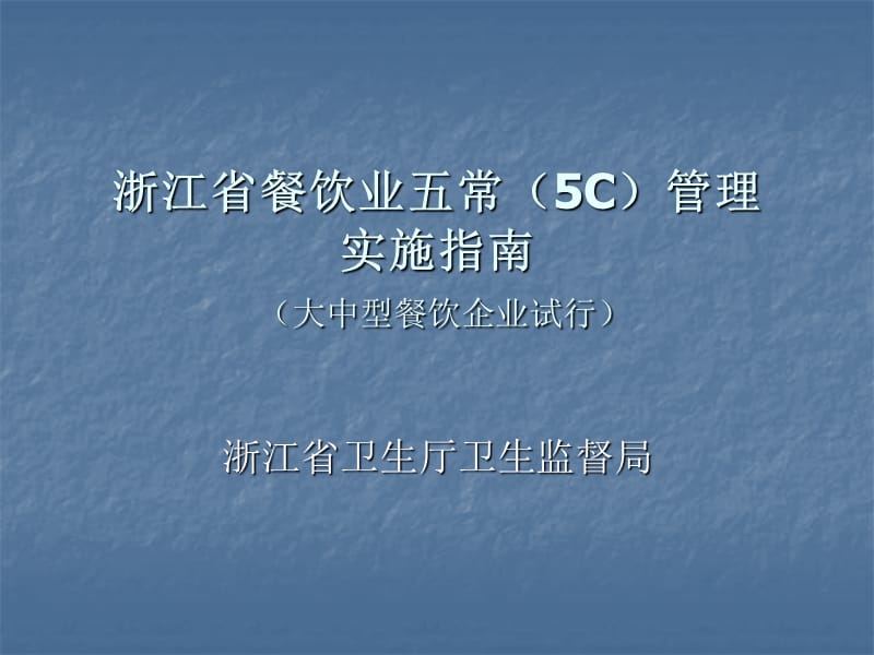 浙江省餐饮业五常5C管理.ppt_第1页