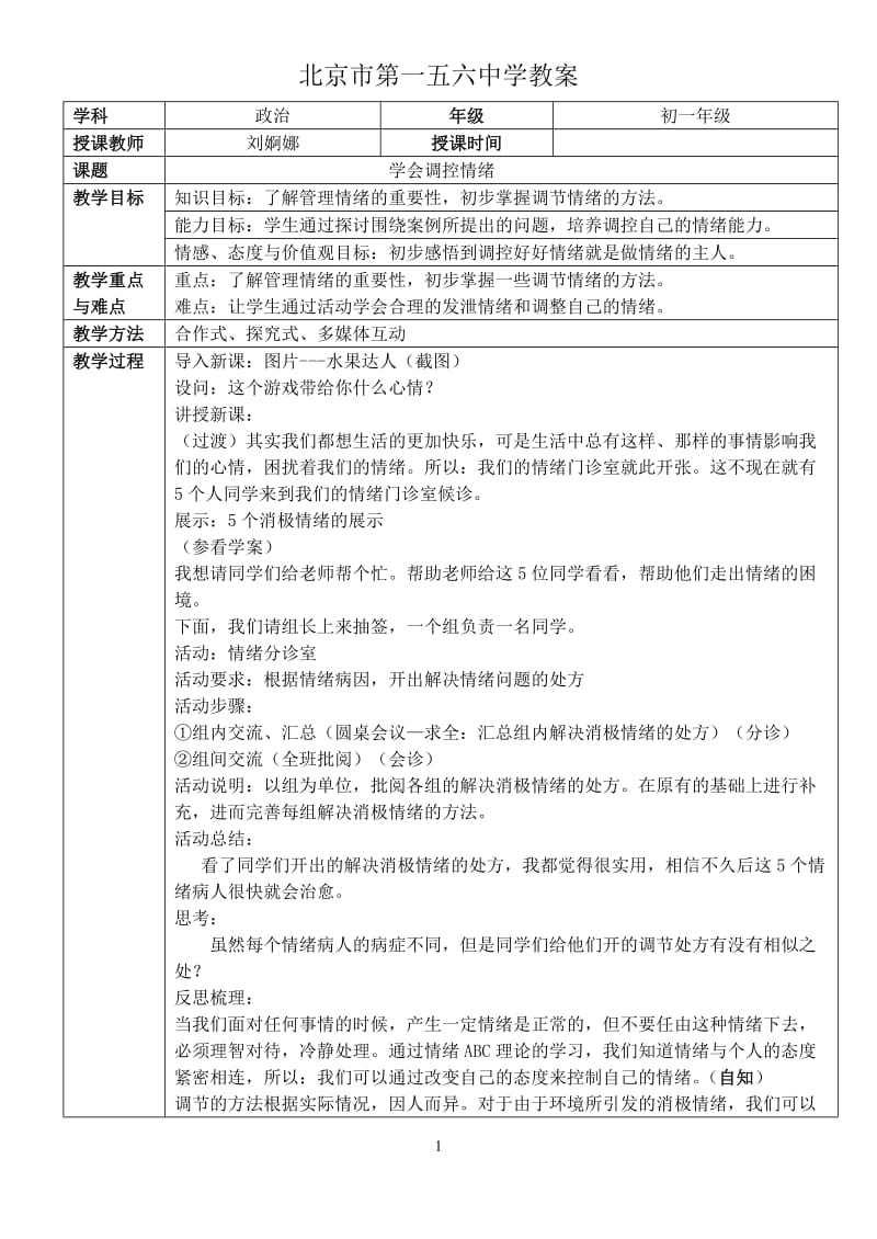 教学设计：学会控制情绪.doc_第1页